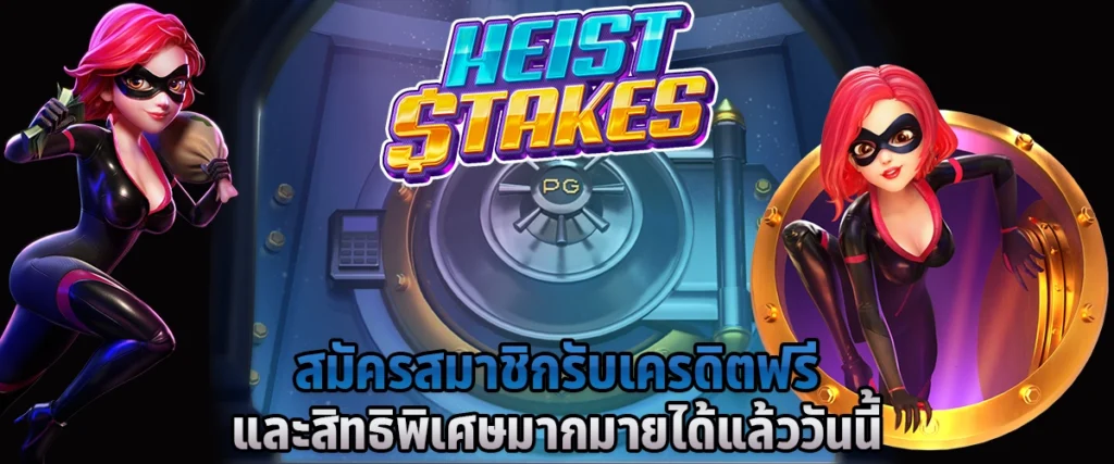 สมัครสมาชิก รับเครดิตฟรี และสิทธิพิเศษมากมายได้แล้ววันนี้